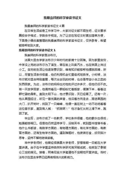 我最崇拜的科学家读书征文4篇