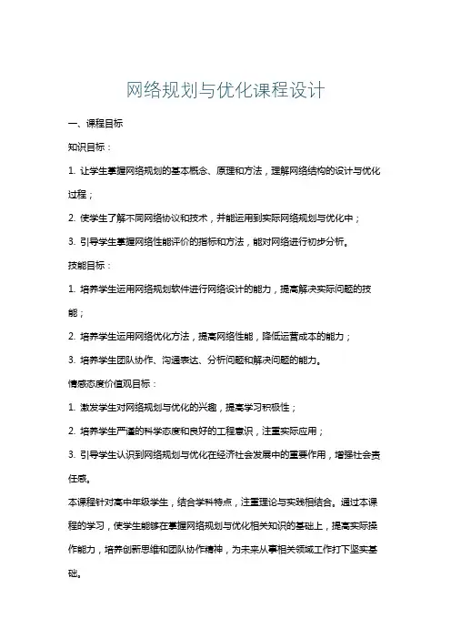 网络规划与优化课程设计