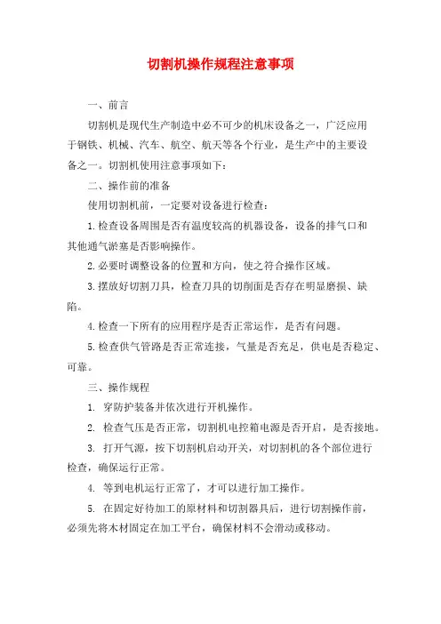 切割机操作规程注意事项