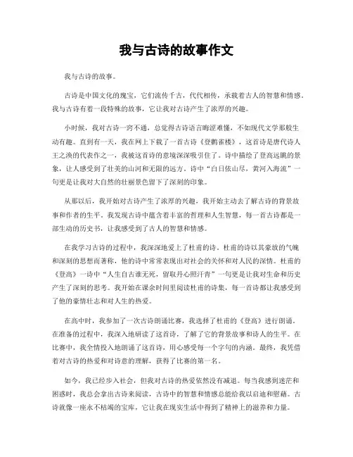 我与古诗的故事作文