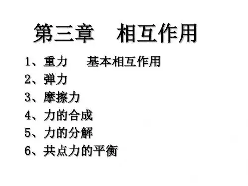 新人教版高中物理必修一：第三章 相互作用复习