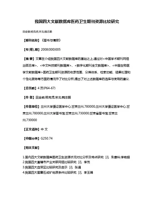 我国四大文献数据库医药卫生期刊资源比较研究