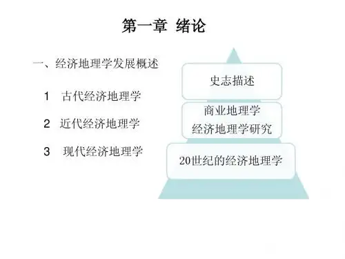 1·经济地理学导论
