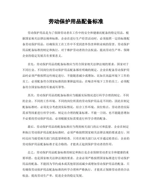 劳动保护用品配备标准