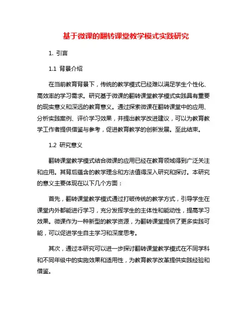基于微课的翻转课堂教学模式实践研究
