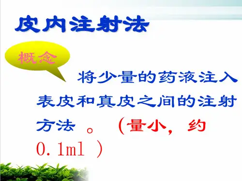 皮内及静脉注射操作并发症及处理措施PPT课件