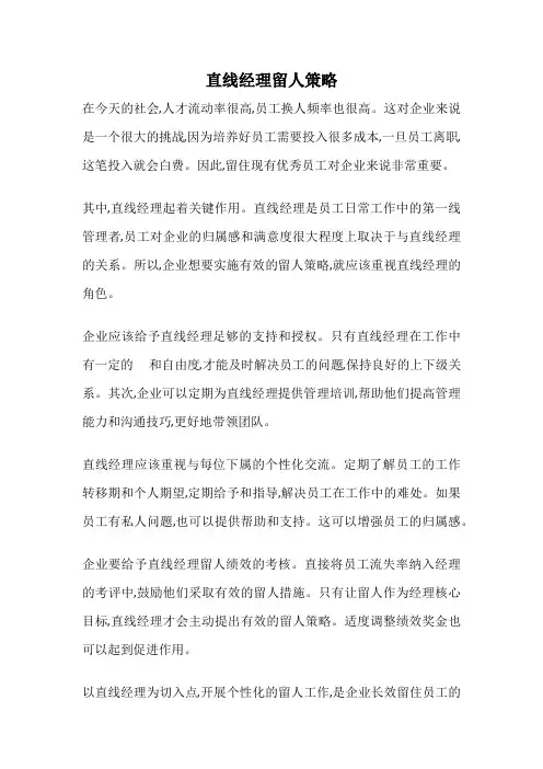 直线经理留人策略