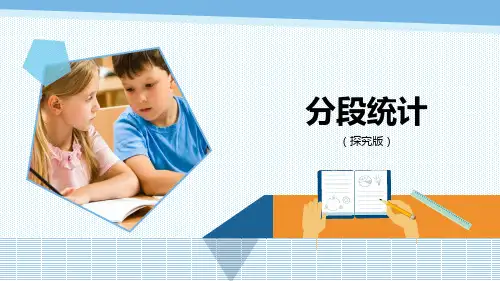 青岛版四年级下册数学《分段统计》