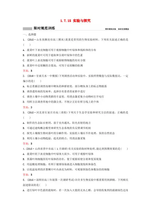 2020高考生物二轮总复习 专题七 实验与探究 1.7.15 实