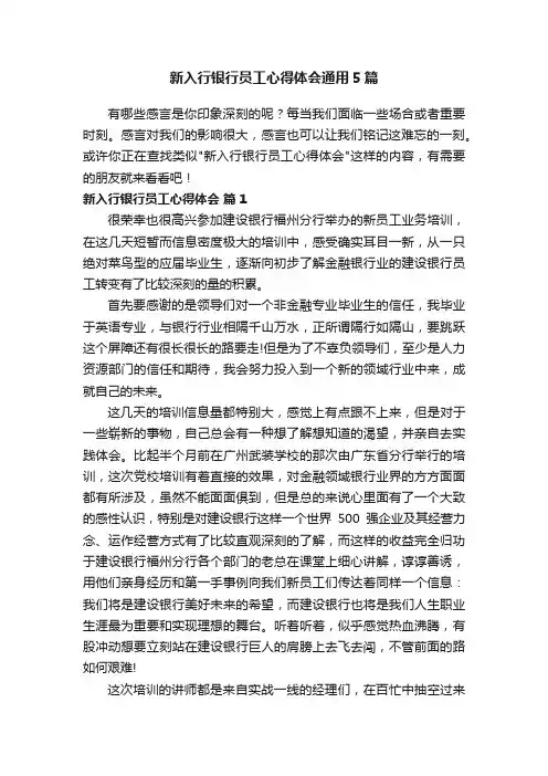 新入行银行员工心得体会通用5篇