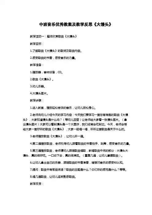 中班音乐优秀教案及教学反思《大馒头》