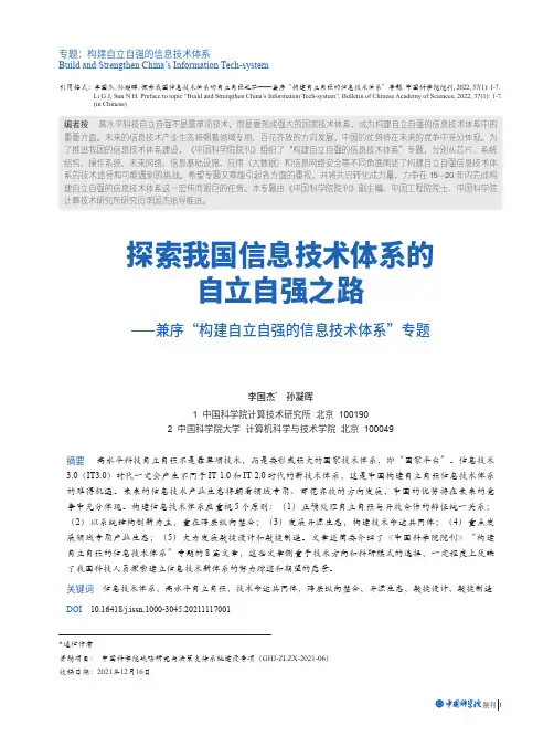 探索我国信息技术体系的自立自强之路——兼序“构建自立自强的信息技术体系”专题