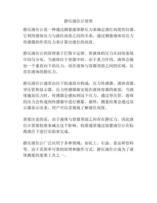静压液位计原理