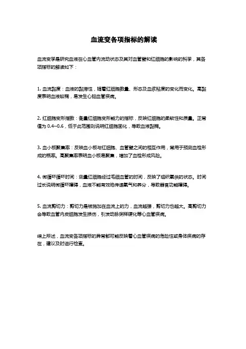 血流变各项指标的解读