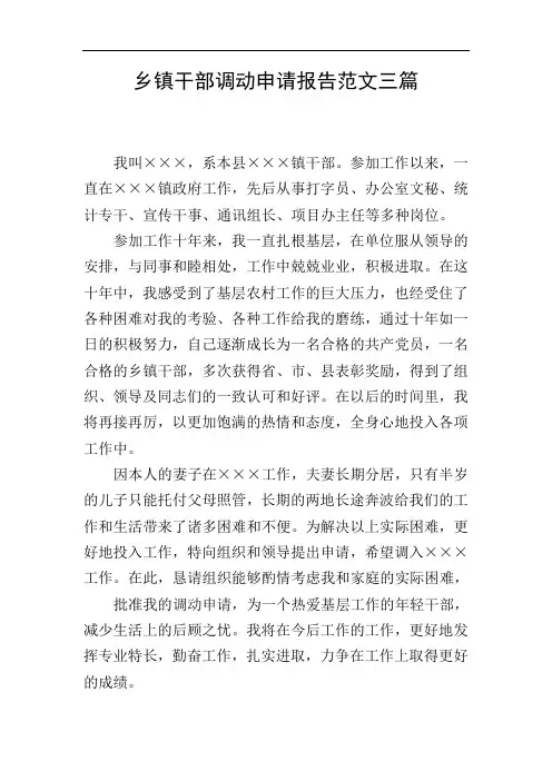 乡镇干部调动申请报告范文三篇