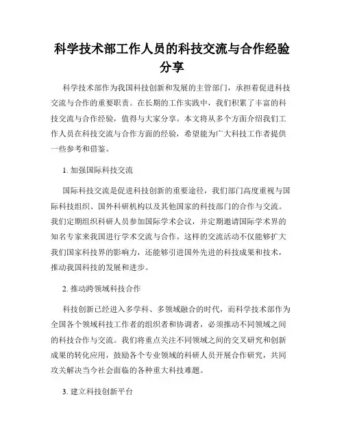 科学技术部工作人员的科技交流与合作经验分享
