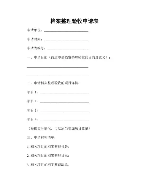 档案整理验收申请表