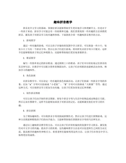趣味拼音教学