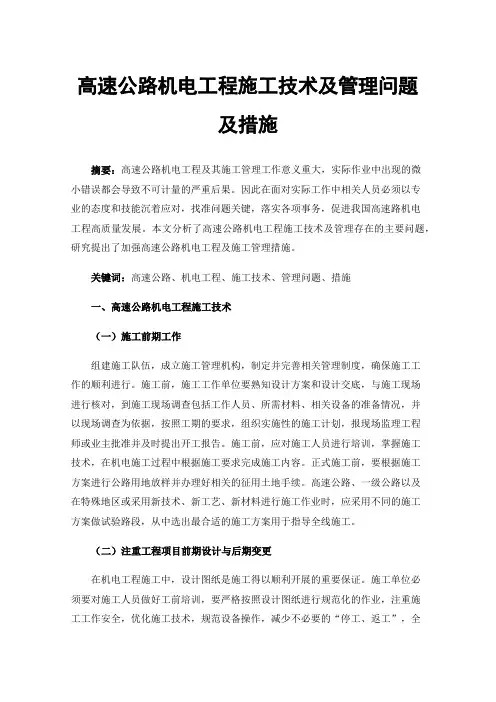 高速公路机电工程施工技术及管理问题及措施