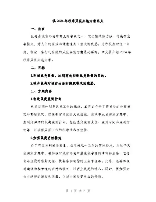 镇2024年秋季灭鼠实施方案范文（2篇）
