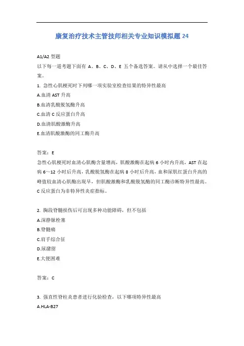 康复治疗技术主管技师相关专业知识模拟题24含答案