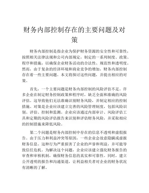 财务内部控制存在的主要问题及对策
