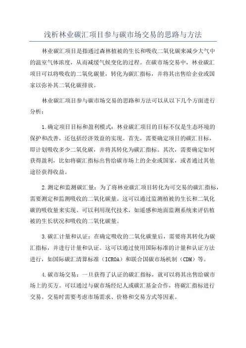 浅析林业碳汇项目参与碳市场交易的思路与方法