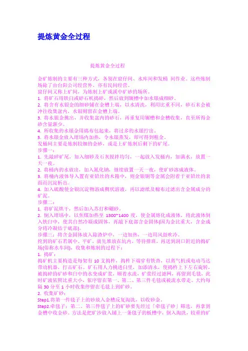 提炼黄金全过程