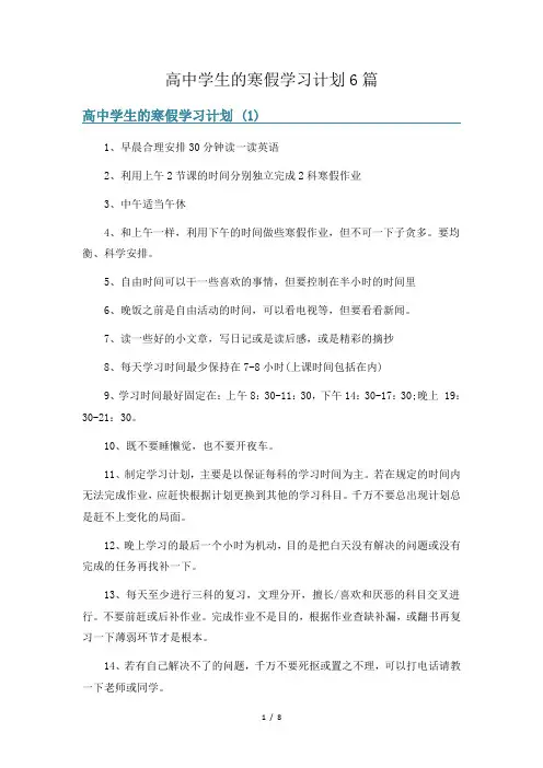 高中学生的寒假学习计划6篇