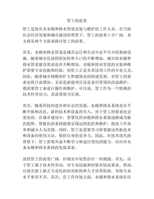 管工的前景