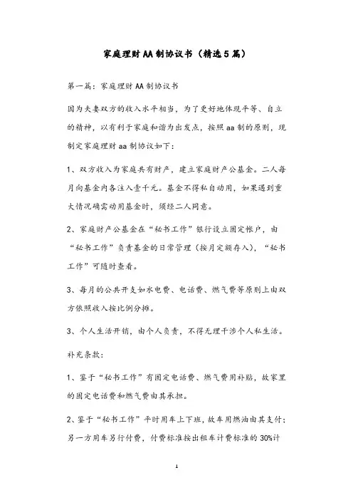 家庭理财AA制协议书(精选5篇)