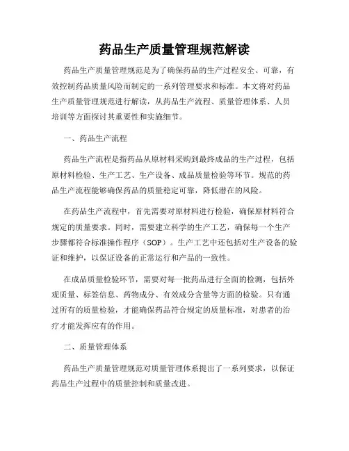 药品生产质量管理规范解读
