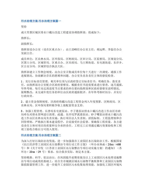 2023年污水治理方案 污水治理方案(6篇)