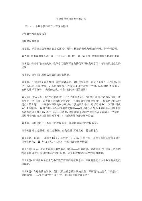 小学数学教师素养大赛总结.doc