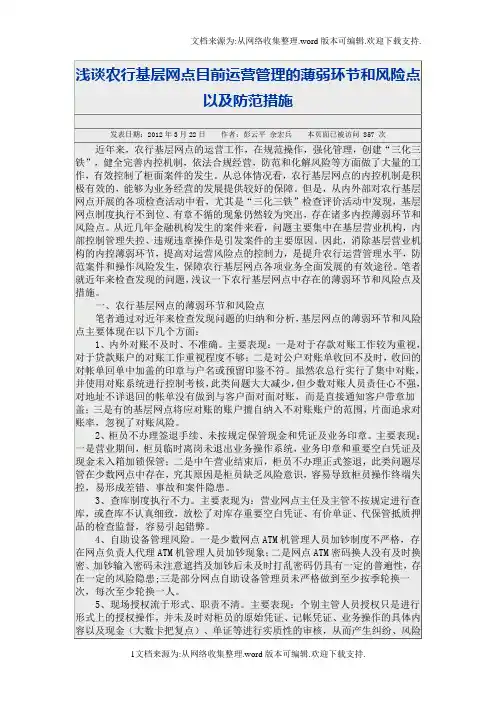 浅谈农行基层网点目前运营管理的薄弱环节和风险点以及防范措施