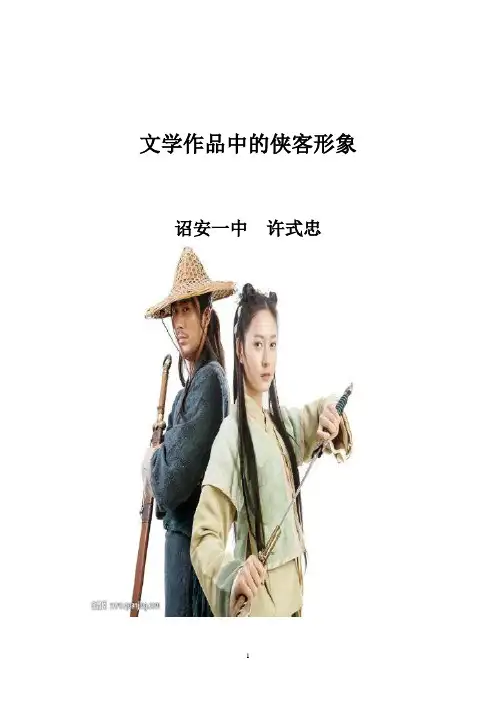 文学作品中的侠客形象