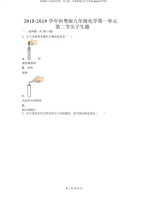 科粤版九年级化学第一单元第二节难度偏大尖子生题(word有答案)