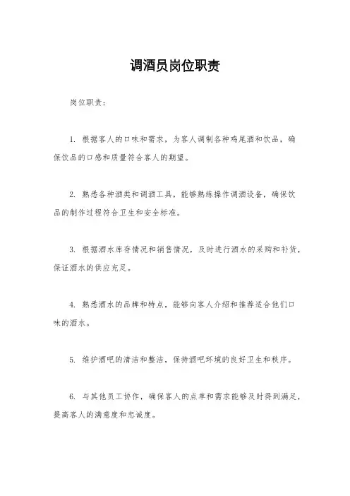 调酒员岗位职责