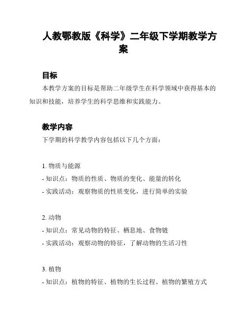 人教鄂教版《科学》二年级下学期教学方案