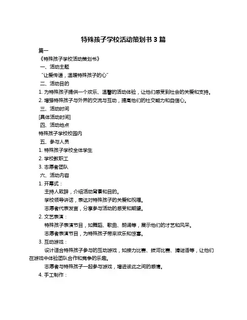 特殊孩子学校活动策划书3篇