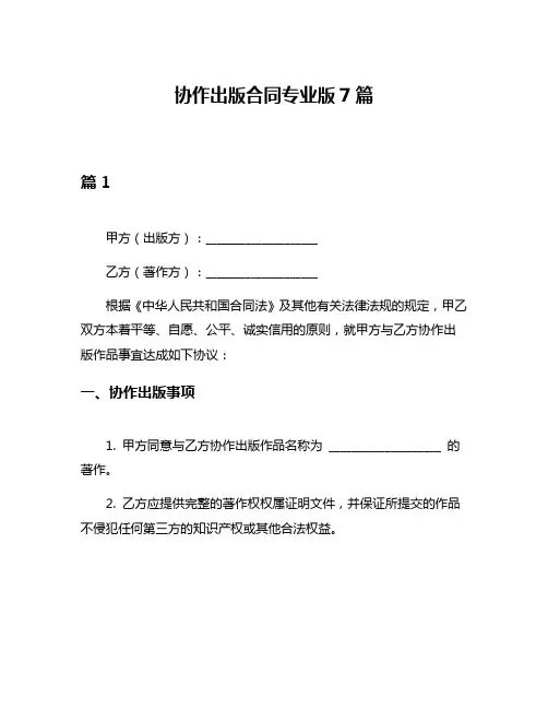 协作出版合同专业版7篇