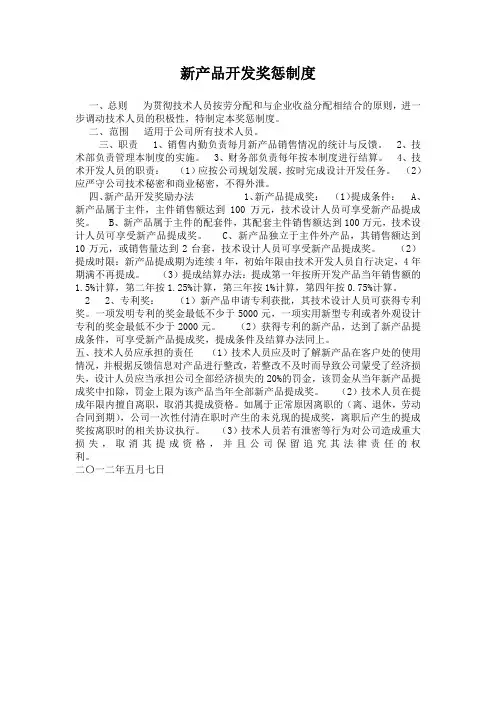 新产品开发奖惩制度