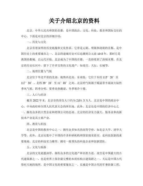 关于介绍北京的资料