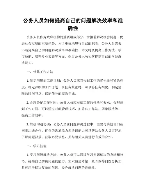 公务人员如何提高自己的问题解决效率和准确性