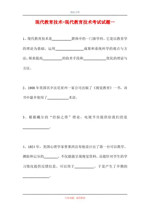 2021现代教育技术-现代教育技术考试试题一(精选试题)