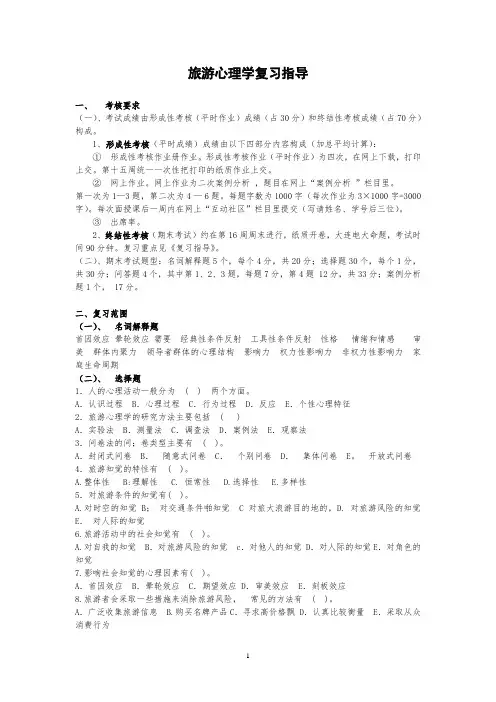 旅游心理学复习指导