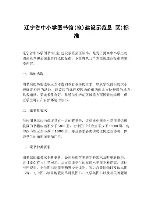 辽宁省中小学图书馆(室)建设示范县 区)标准