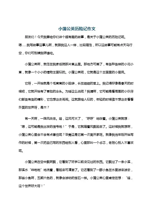 小蒲公英历险记作文
