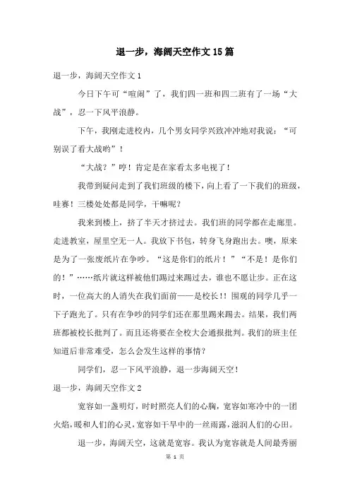 退一步,海阔天空作文15篇
