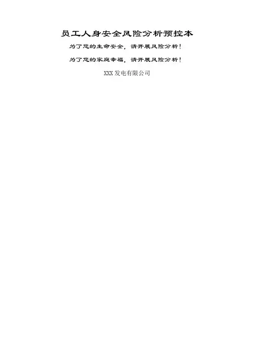 员工人身安全风险分析预控本